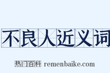 不良人近义词是什么意思的图片